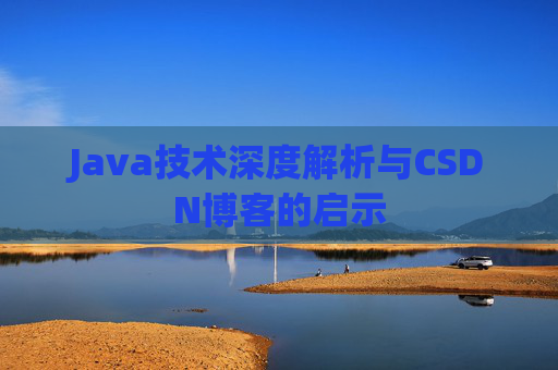 Java技术深度解析与CSDN博客的启示